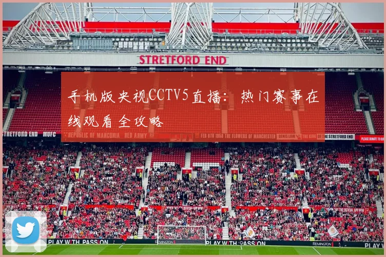 手机版央视CCTV5直播：热门赛事在线观看全攻略