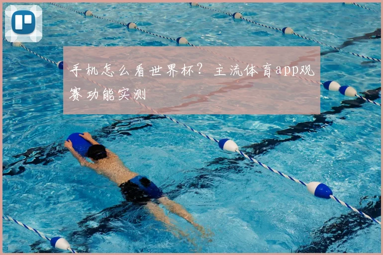 手机怎么看世界杯？主流体育app观赛功能实测