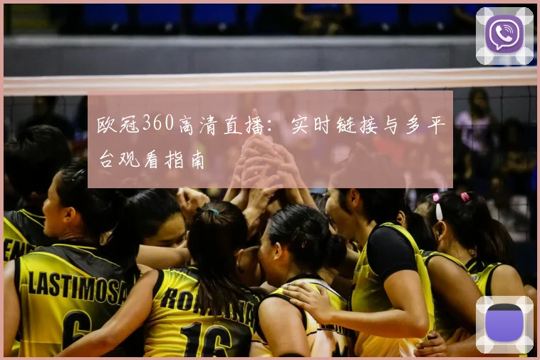 欧冠360高清直播:实时链接与多平台观看指南
