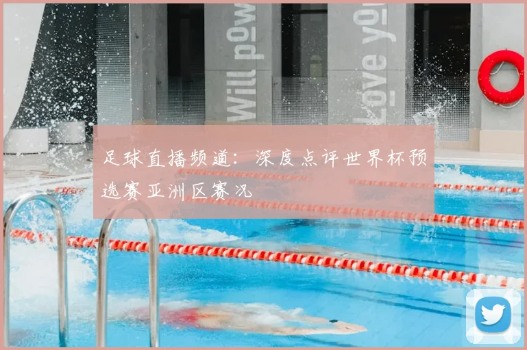 足球直播频道：深度点评世界杯预选赛亚洲区赛况