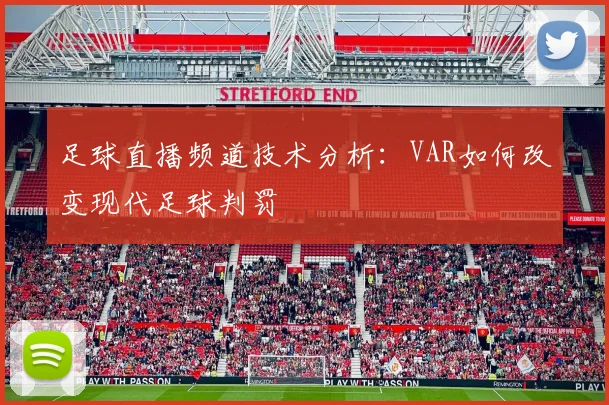 足球直播频道技术分析：VAR如何改变现代足球判罚