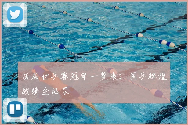 历届世乒赛冠军一览表：国乒辉煌战绩全记录