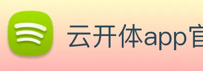 云开体app官网登录入口 logo